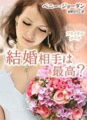 結婚相手は最高？