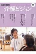 地域介護経営介護ビジョン　特集1：心身のケアにつながる　アートの力／特集2：変化を見落　2023．11