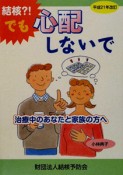 結核？！でも心配しないで＜改訂版＞　平成21年