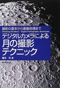 デジタルカメラによる　月の撮影テクニック