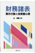 財務諸表開示行動と投資者心理