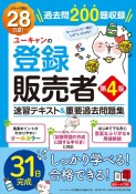 ユーキャンの登録販売者　速習テキスト＆重要過去問題集　第4版