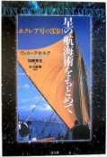 星の航海術をもとめて　ホクレア号の33日