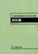 小学校学習指導要領（平成29年告示）解説　総則編　平成29年7月