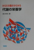 からだの働きからみる代謝の栄養学