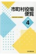 市町村役場便覧　令和4年　令和3年8月1日内容現在