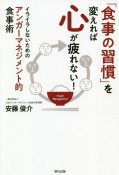 「食事の習慣」を変えれば心が疲れない！　イライラしないための“アンガーマネジメント的”食事