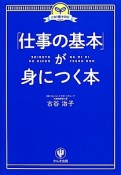 「仕事の基本」が身につく本