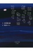 にじゅうおくこうねんのこどく　二十億光年の孤独