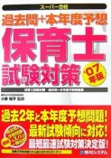 保育士試験対策　過去問＋本年度予想　2007