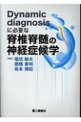 Dynamic　diagnosisに必要な脊椎脊髄の神経症候学