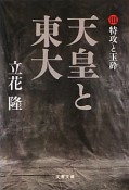 天皇と東大　特攻と玉砕（3）