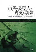 市民後見人の理念と実際