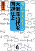 有料老人ホーム　大倒産時代を回避せよ