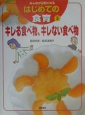 みんなが元気になるはじめての食育　キレる食べ物、キレない食べ物（3）