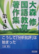 大森修国語教育著作集　こうして「分析批評」は始まった（4）