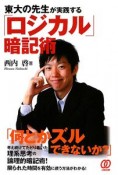 東大の先生が実践する「ロジカル」暗記術