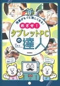 授業がもっと楽しくなる！めざせ！タブレットPCの達人　特別堅牢製本図書