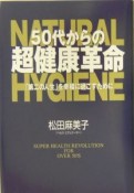 50代からの超健康革命