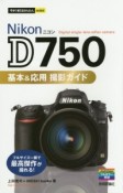 Nikon　D750　基本＆応用撮影ガイド