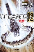 宇宙軍士官学校　前哨－スカウト－（12）