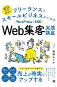 ゼロから学べる　フリーランスとスモールビジネスのためのWordPress　＆　SNS　Web集客実践講座