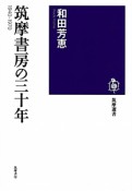 筑摩書房の三十年　1940－1970