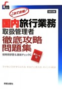 国内旅行業務取扱管理者　徹底攻略問題集＜改訂第2版＞　短時間学習＆直前チェックに赤シート付