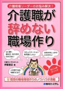 介護職が辞めない職場作り