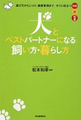 犬とベストパートナーになる飼い方・暮らし方