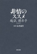 非情のススメ　超訳韓非子