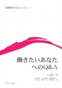 働きたいあなたへのQ＆A　精神障害のある人たちへ1