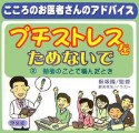 プチストレスをためないで　こころのお医者さんのアドバイス　勉強のことで悩んだとき（2）