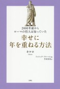 幸せに年を重ねる方法　2000年前からローマの哲人は知っていた