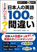 日本人の英語100の間違い　ここがヘンだよ！