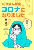 40代まんが家　コロナになりました