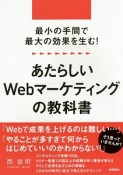 あたらしいWebマーケティングの教科書