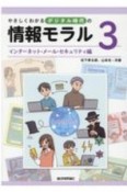 やさしくわかるデジタル時代の情報モラル　インターネット・メール・セキュリティ編（3）