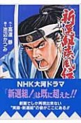 新選組疾風伝　群狼の星（3）