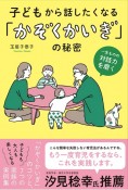 子どもから話したくなる「かぞくかいぎ」の秘密　一生ものの対話力を磨く