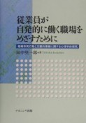 従業員が自発的に働く職場をめざすために