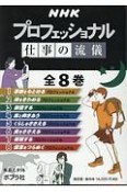 NHKプロフェッショナル仕事の流儀　全8巻セット