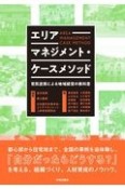 エリアマネジメント・ケースメソッド　官民連携による地域経営の教科書