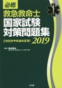 必修　救急救命士国家試験対策問題集　2019