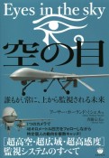 空の目：Eyes　in　the　sky　誰もが、常に、上から監視される未来