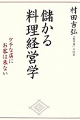 儲かる料理経営学