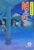 闇に灯る　寺子屋若草物語