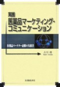 実践医薬品マーケティング・コミュニケーション