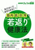 NHKきょうの健康　筋肉・肌・目・耳の“若返り”健康法