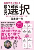 脳科学者が教える最高の選択　あなたは、AIよりスゴイ決断ができる！